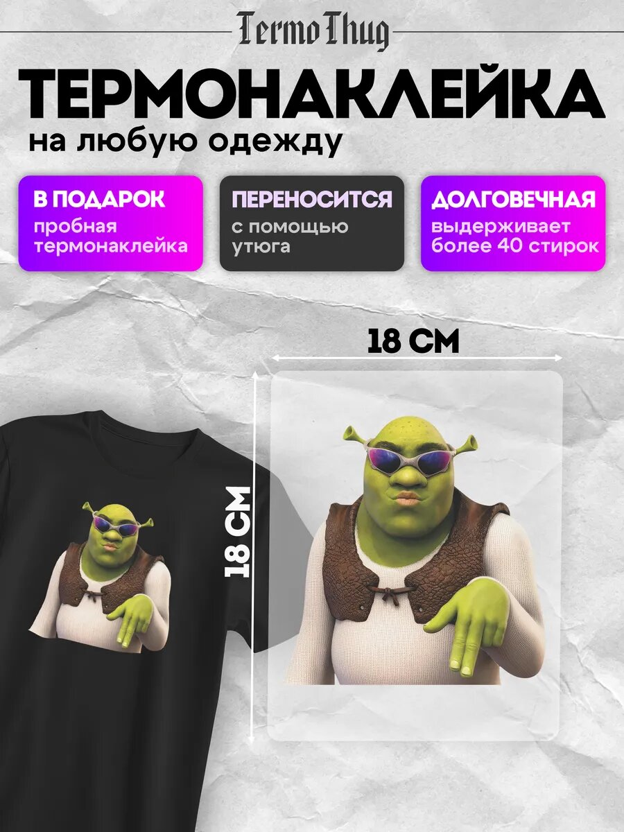 Термонаклейка на одежду Шрек термотрансфер