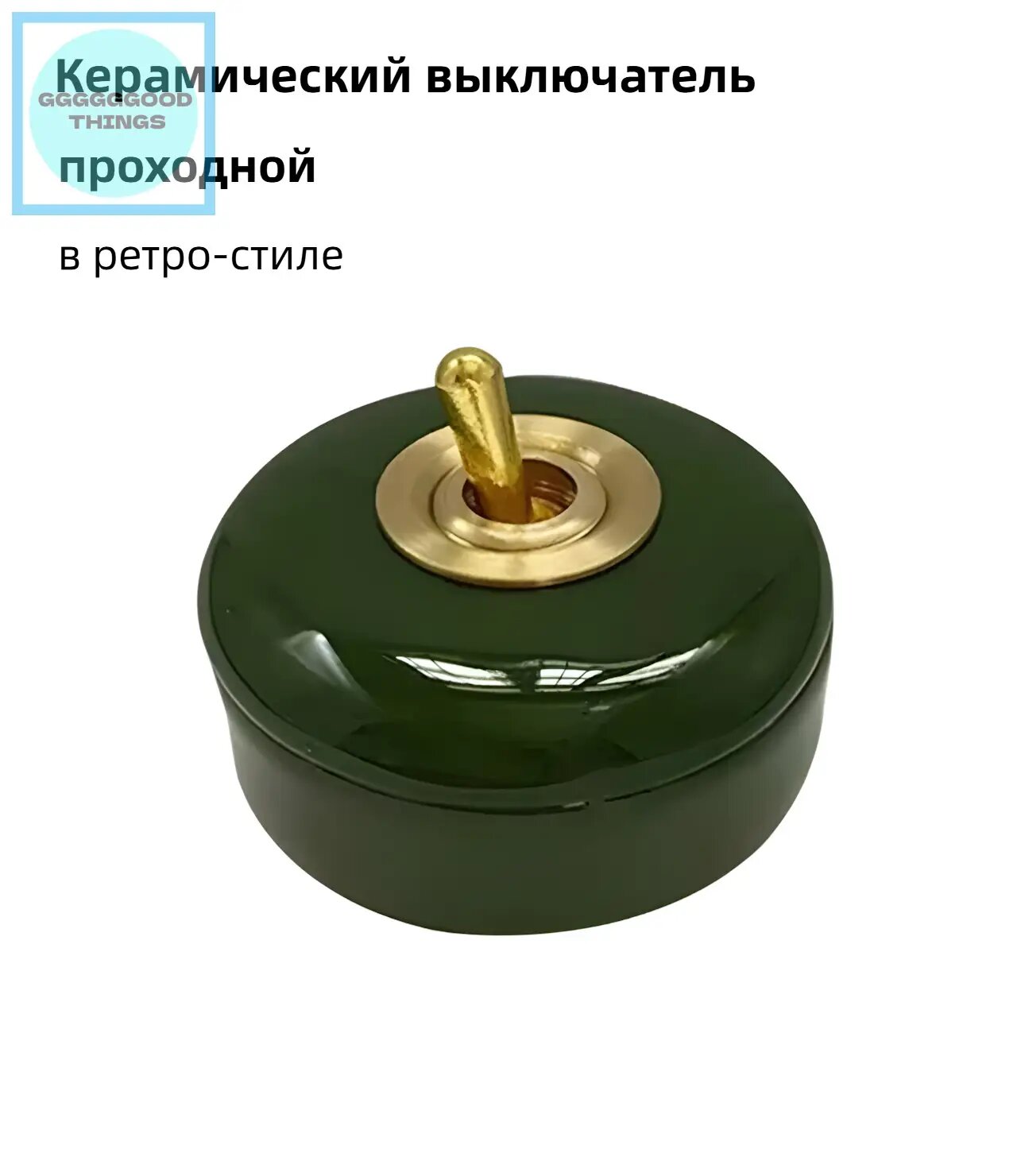 Керамический выключатель ZHAONUOTE в ретро стиле, проходной, темно-зеленый
