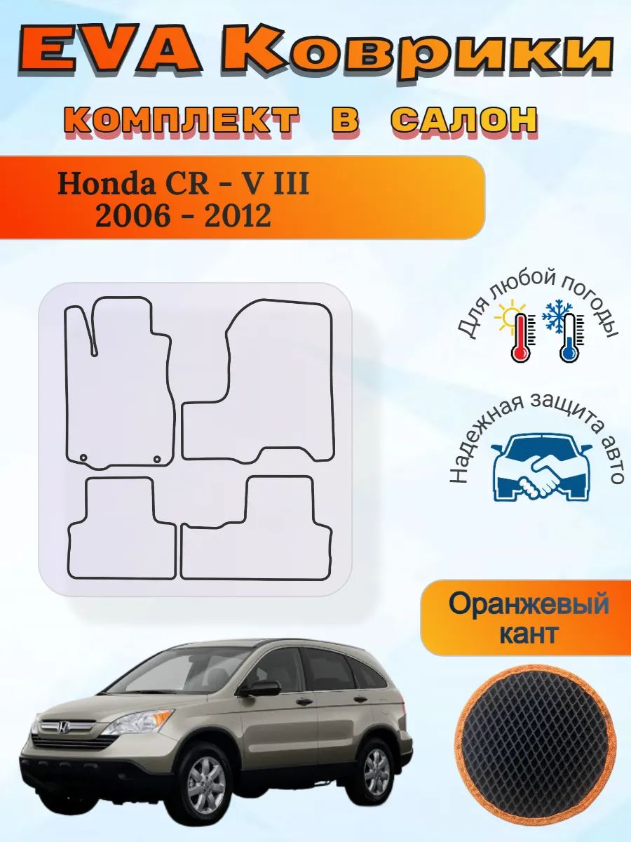 EVA коврики Honda CR-V III 2006 - 2012 Хонда ЦРВ 3