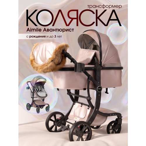фото Детская коляска-трансформер для новорожденных aimile авантюрист/adventurer, перламутрово-розовый