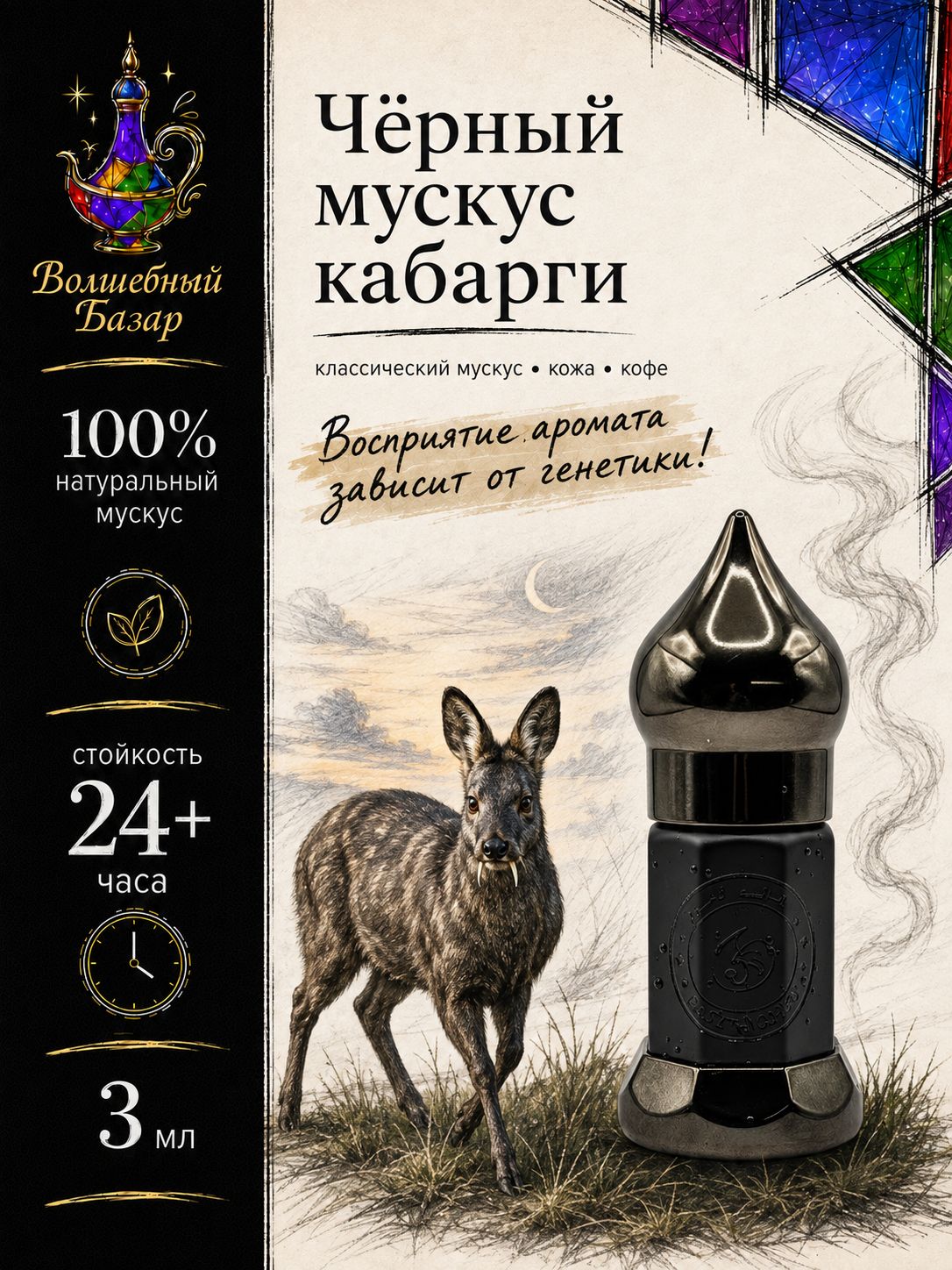 Черный мускус кабарги масляные духи стойкие