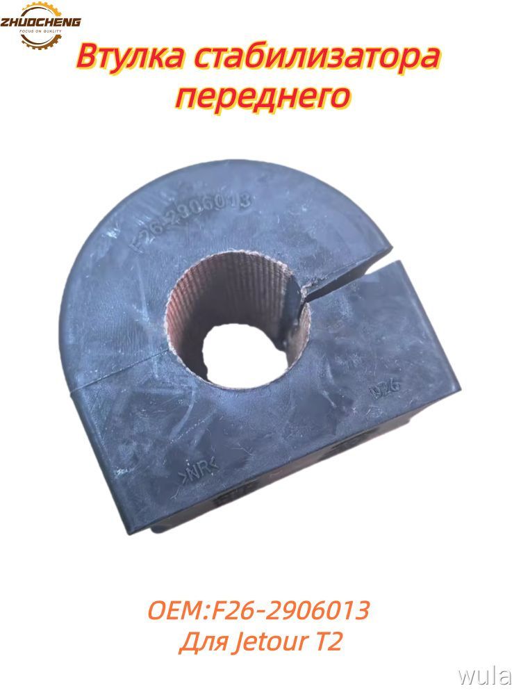 Сайлентблок, арт. Втулка стабилизатора переднего F26-2906013 Для Jetour T2, 1 шт.