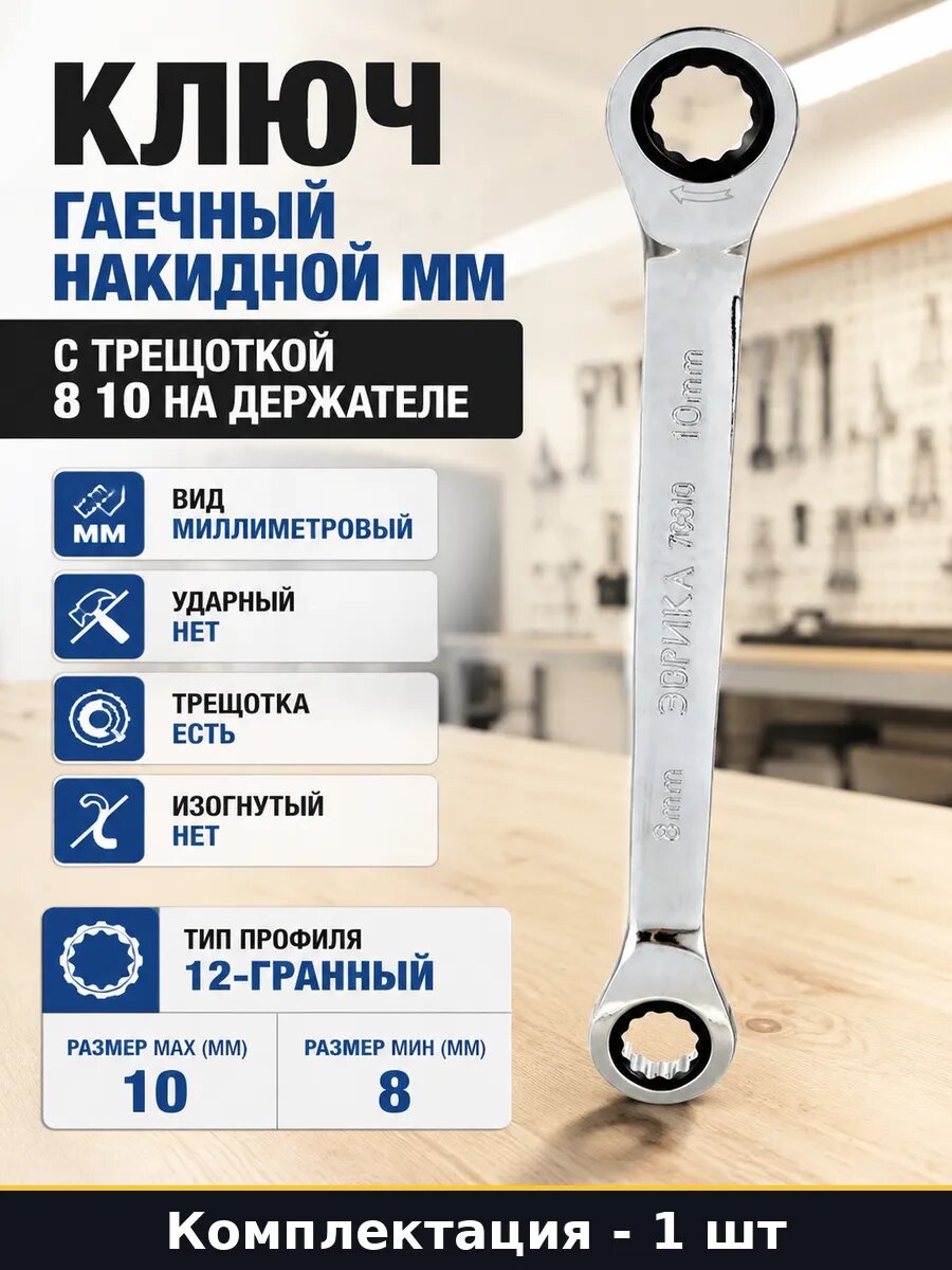 Ключ гаечный накидной мм с трещоткой 8 10 на держателе