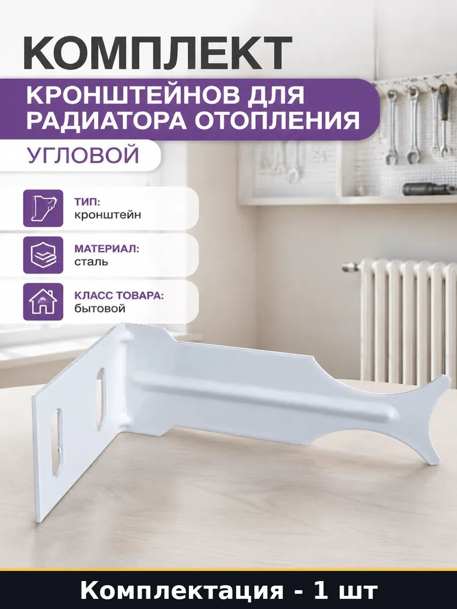 Комплект кронштейнов для радиатора отопления угловой