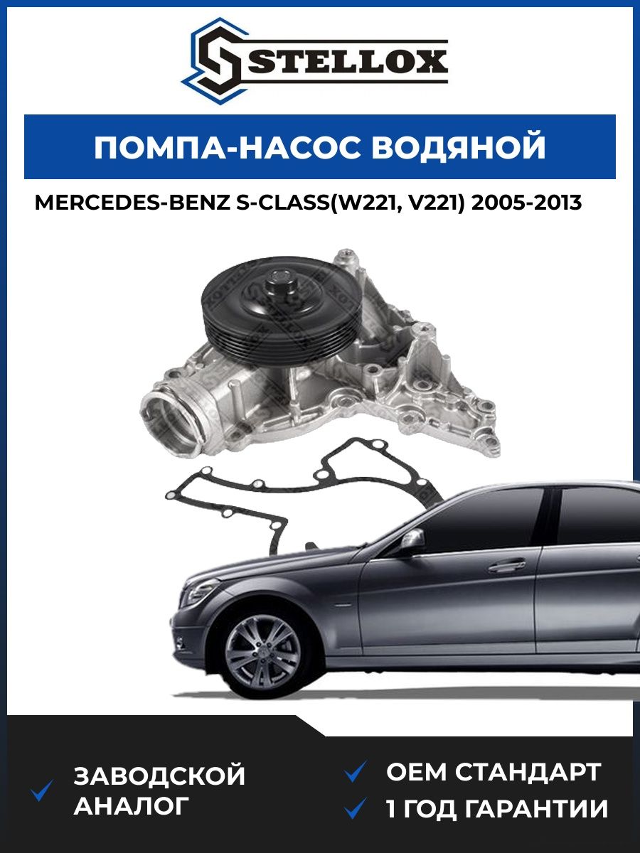 Помпа Stellox 45000244SX Мерседес-Бенц S-class Mercedes-Benz S-class W221 2005-2013