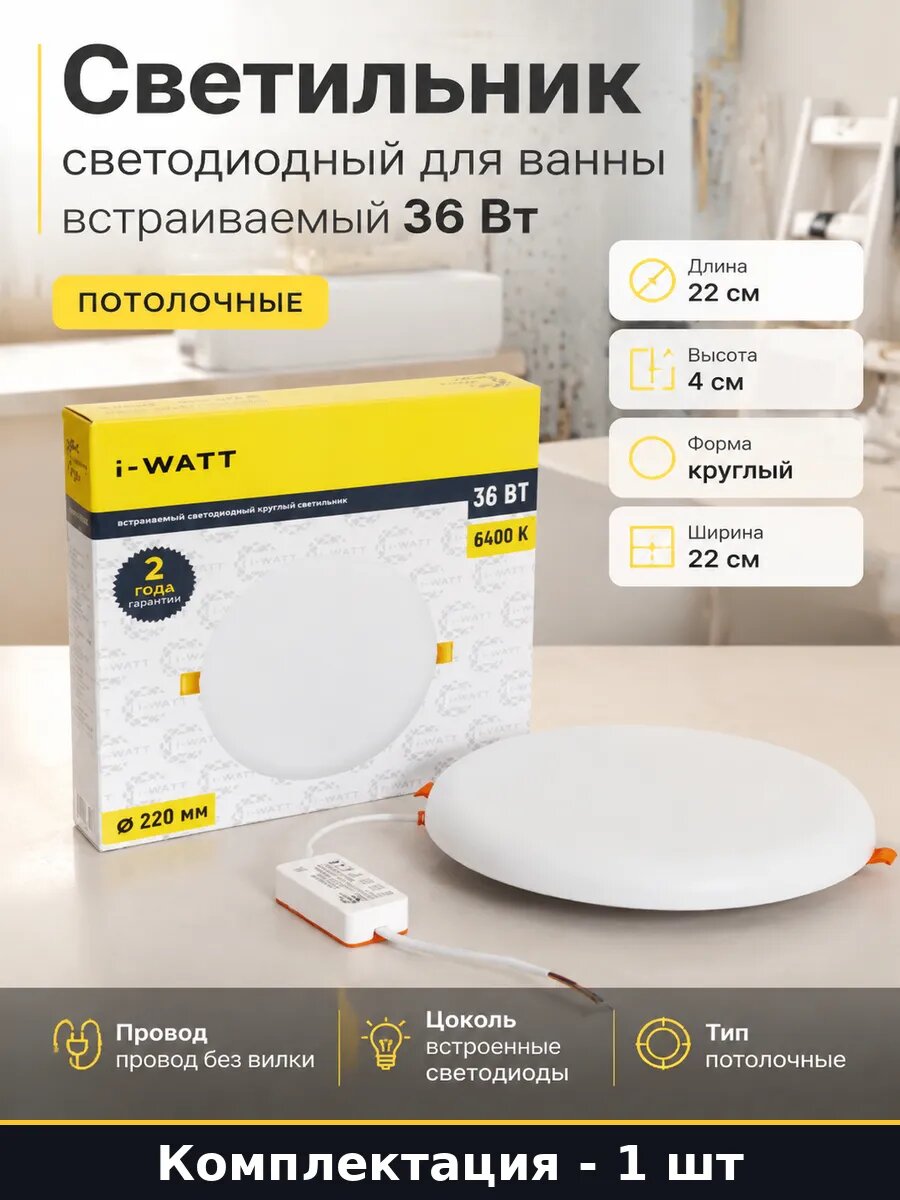 Светильник светодиодный для ванны встраиваемый 36 Вт