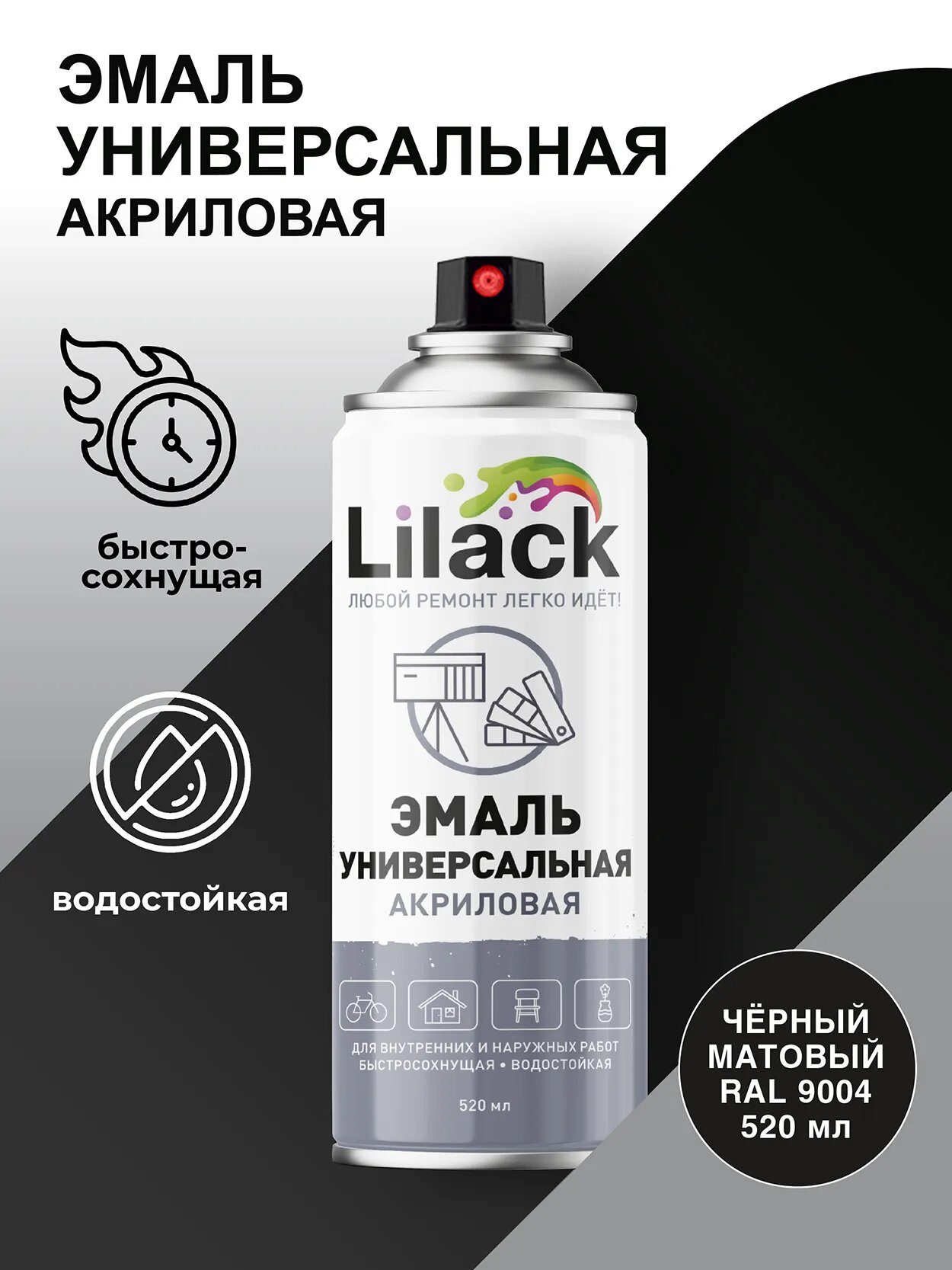 Аэрозольная эмаль универсальная LILACK 520 мл матовая, цвет Чёрный RAL 9004