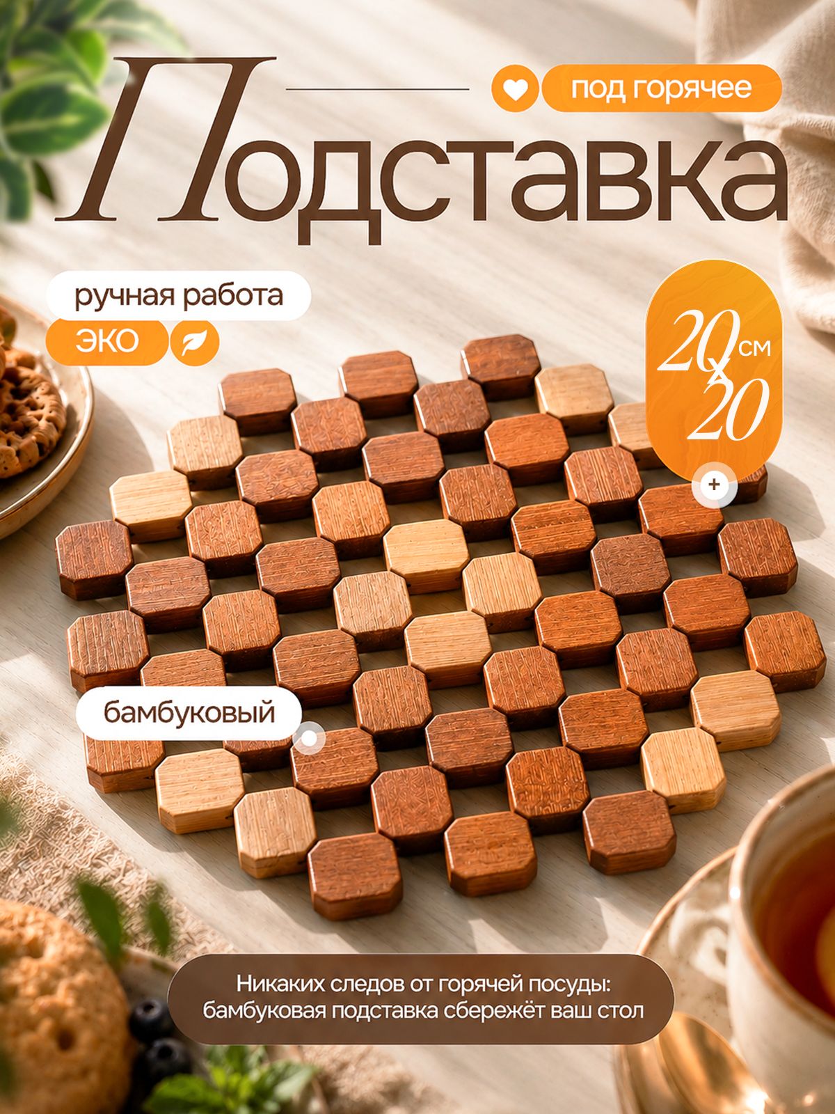 Бамбуковая подставка под горячее, для кухонного стола,20 см х 20 см