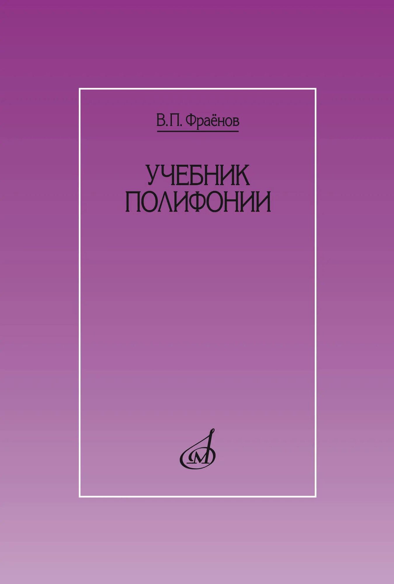 Учебник полифонии. Фраёнов В. Издательство «Музыка»