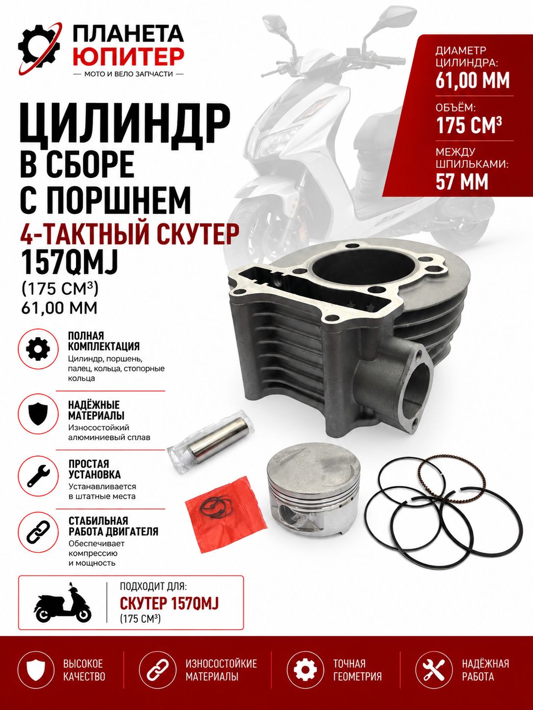 Цилиндр в сборе с поршнем 4-х такт. скут.(175см3)61мм 157QMJ Динго150(цилиндр+поршень+палецD15mm+коль