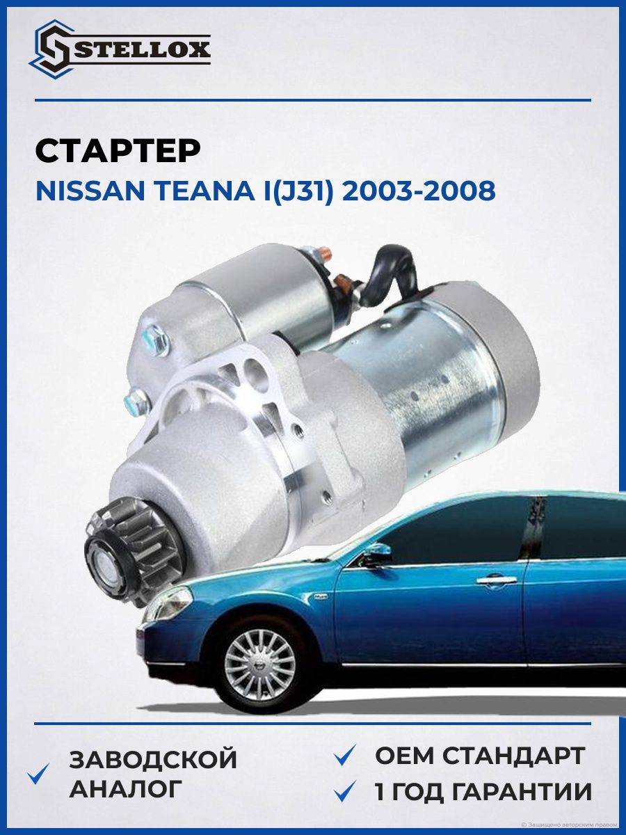 Стартер Stellox 0610216SX Ниссан Теана I Nissan Teana I J31 2003-2008
