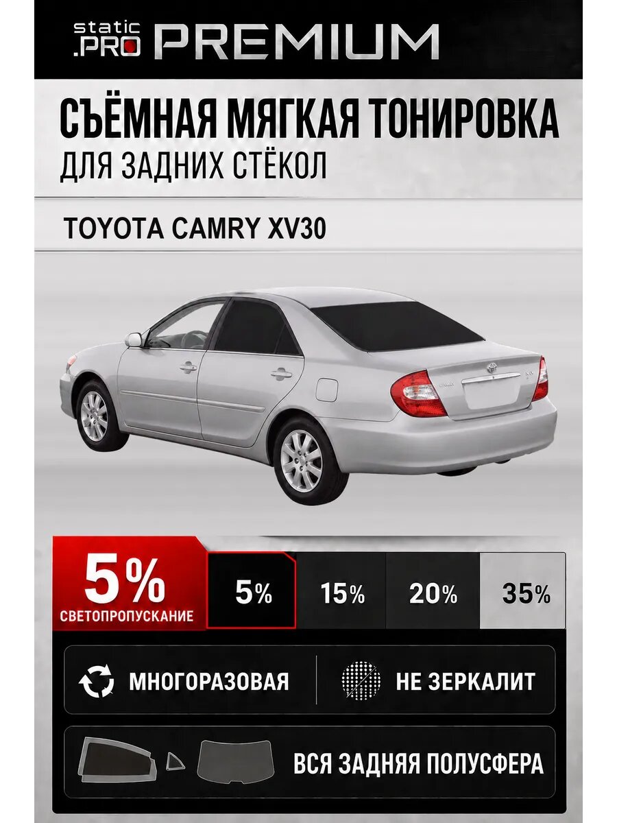 Съёмная мягкая многоразовая тонировка для задних стёкол Toyota Camry XV30 5%