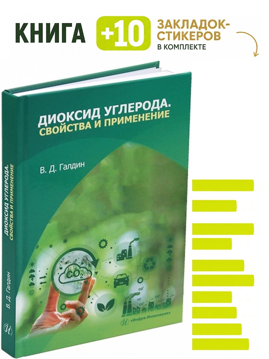 Диоксид углерода. Свойства и применение. Комплект: книга + 10 закладок-стикеров