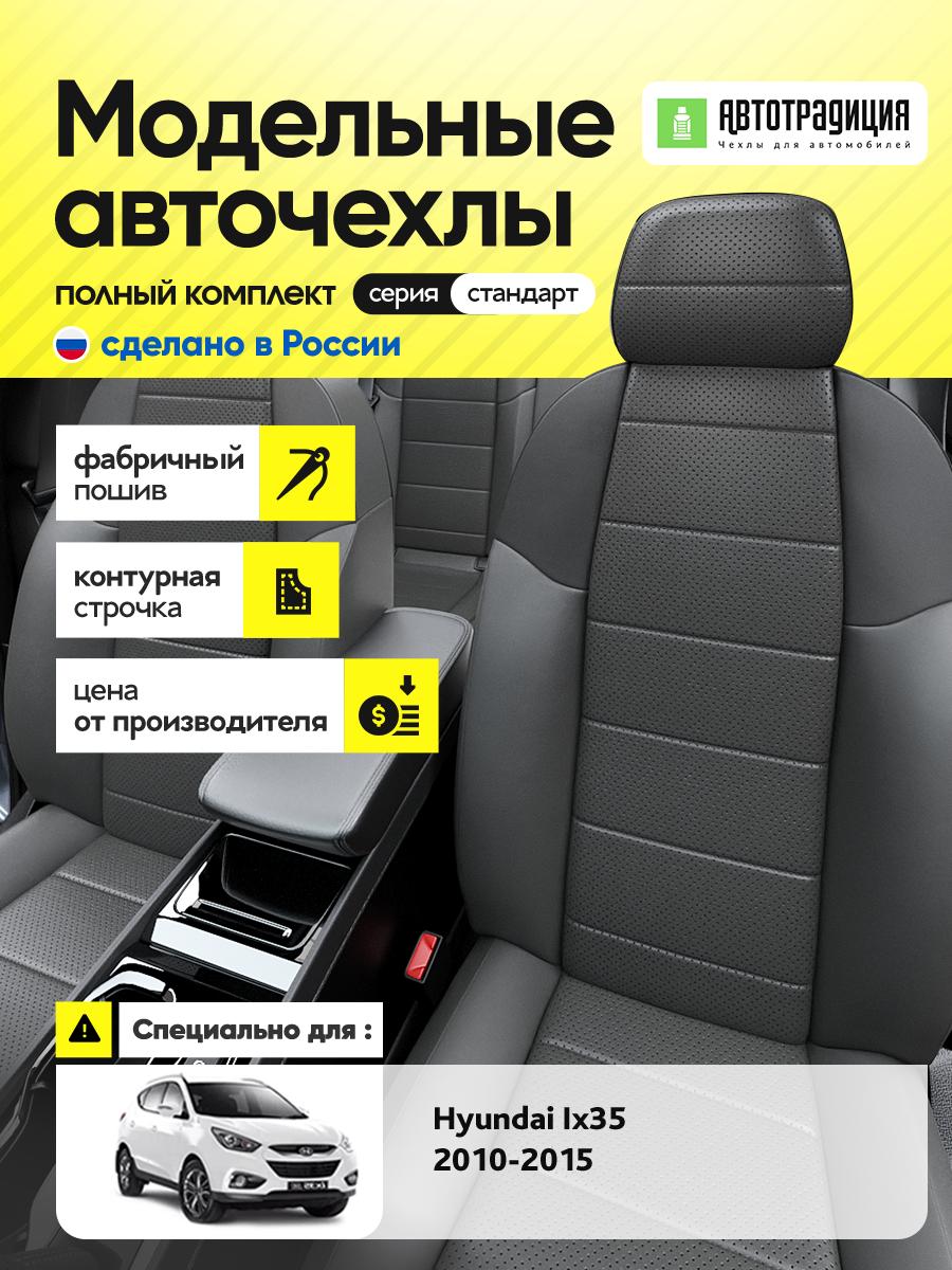 Чехлы Хендай АйХ35 (Hyundai Ix35) 2010-2015 1 внедорожник Экокожа Серый BR5414-CV5413 АвтоТрадиция