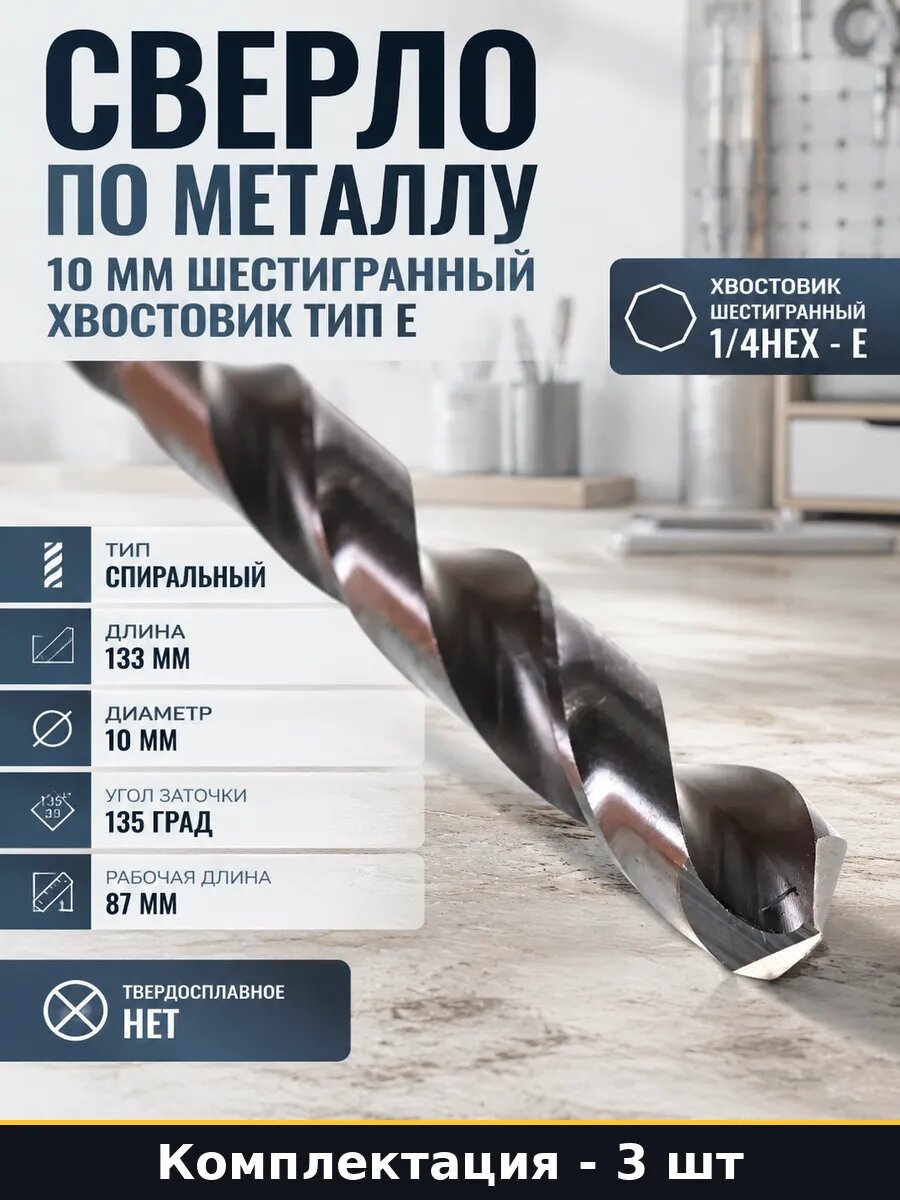 Сверло 10мм шестигранный хвостовик 1/4 HEX по металлу 3шт