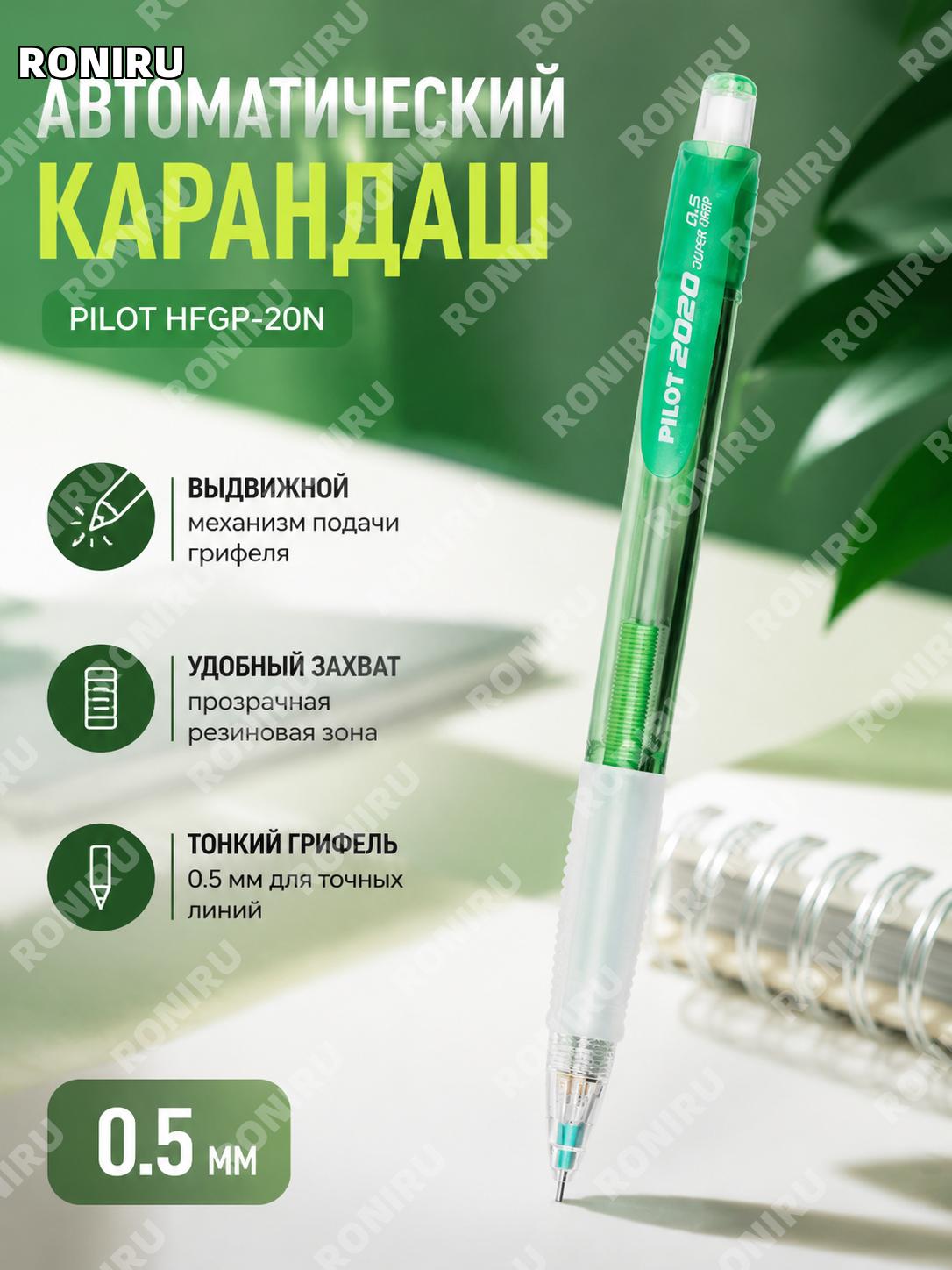 Автоматический карандаш Pilot HFGP-20N 0,5 мм зелёный 1 шт HB с прозрачной ручкой и выдвижным наконечником для дома