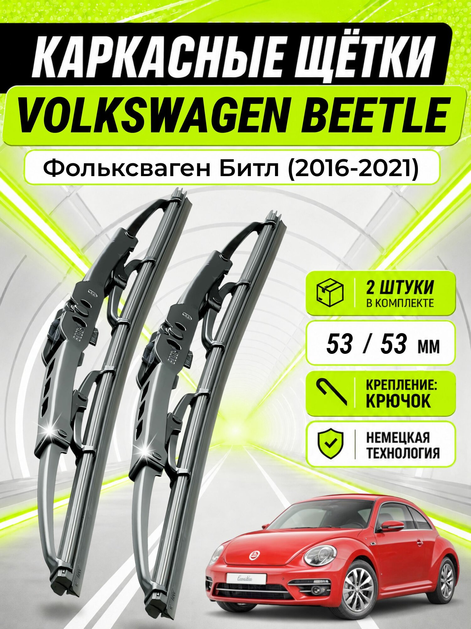 Дворники для Фольксваген Битл (2016-2021), щетки VOLKSWAGEN BEETLE