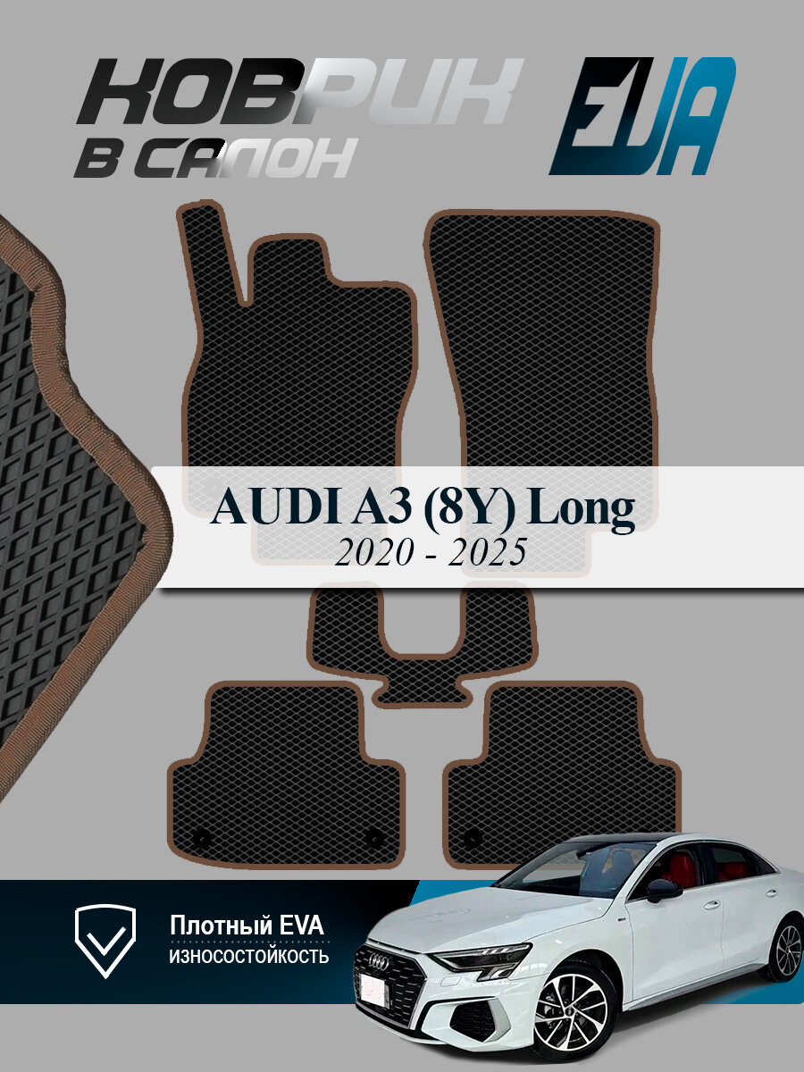ЭВА коврики в салон Audi A3 IV (8Y) long Ауди 2020-2025, EVA ромб, черный с коричневым кантом