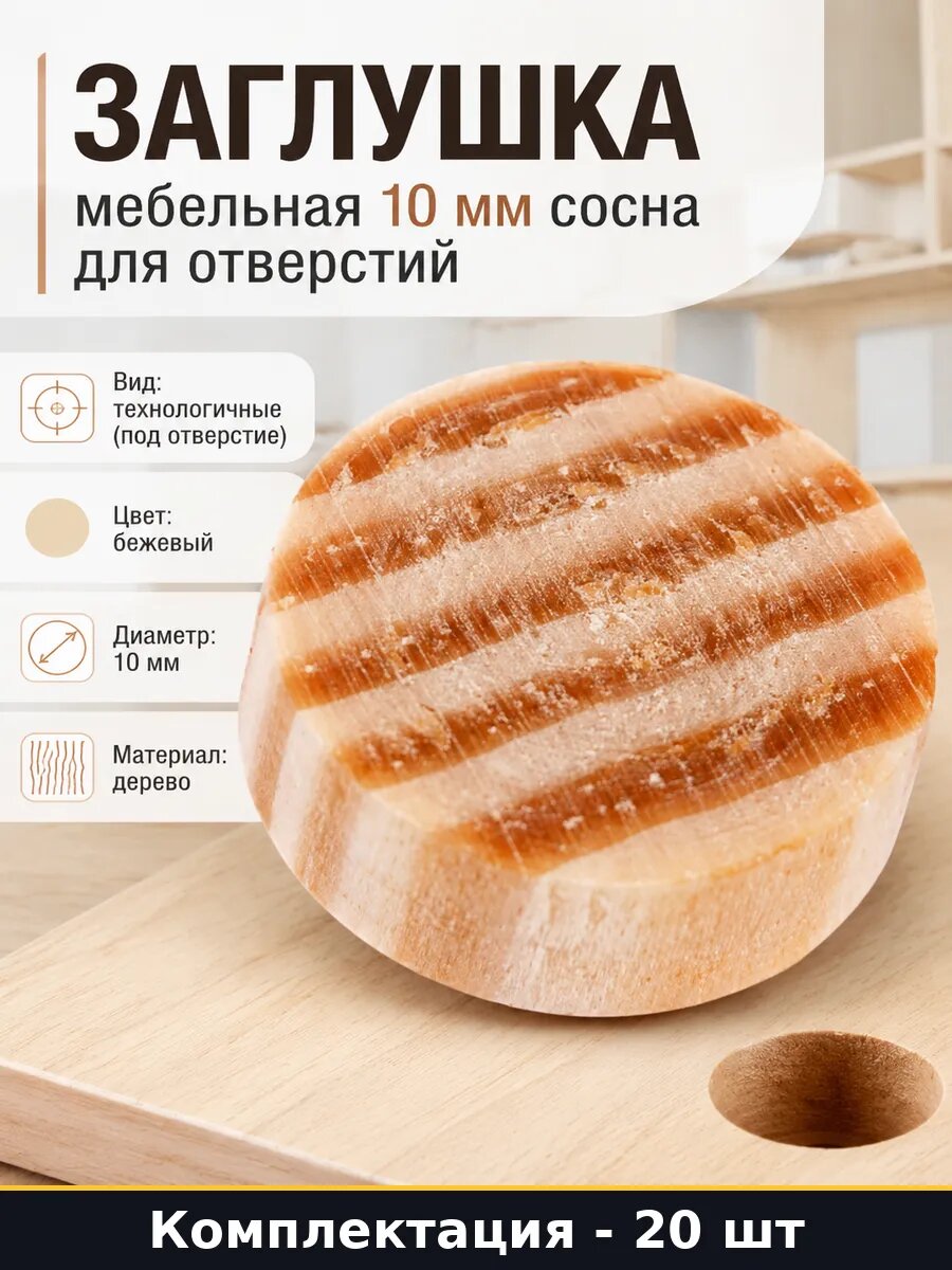 Заглушка мебельная 10 мм сосна 20 штук для отверстий