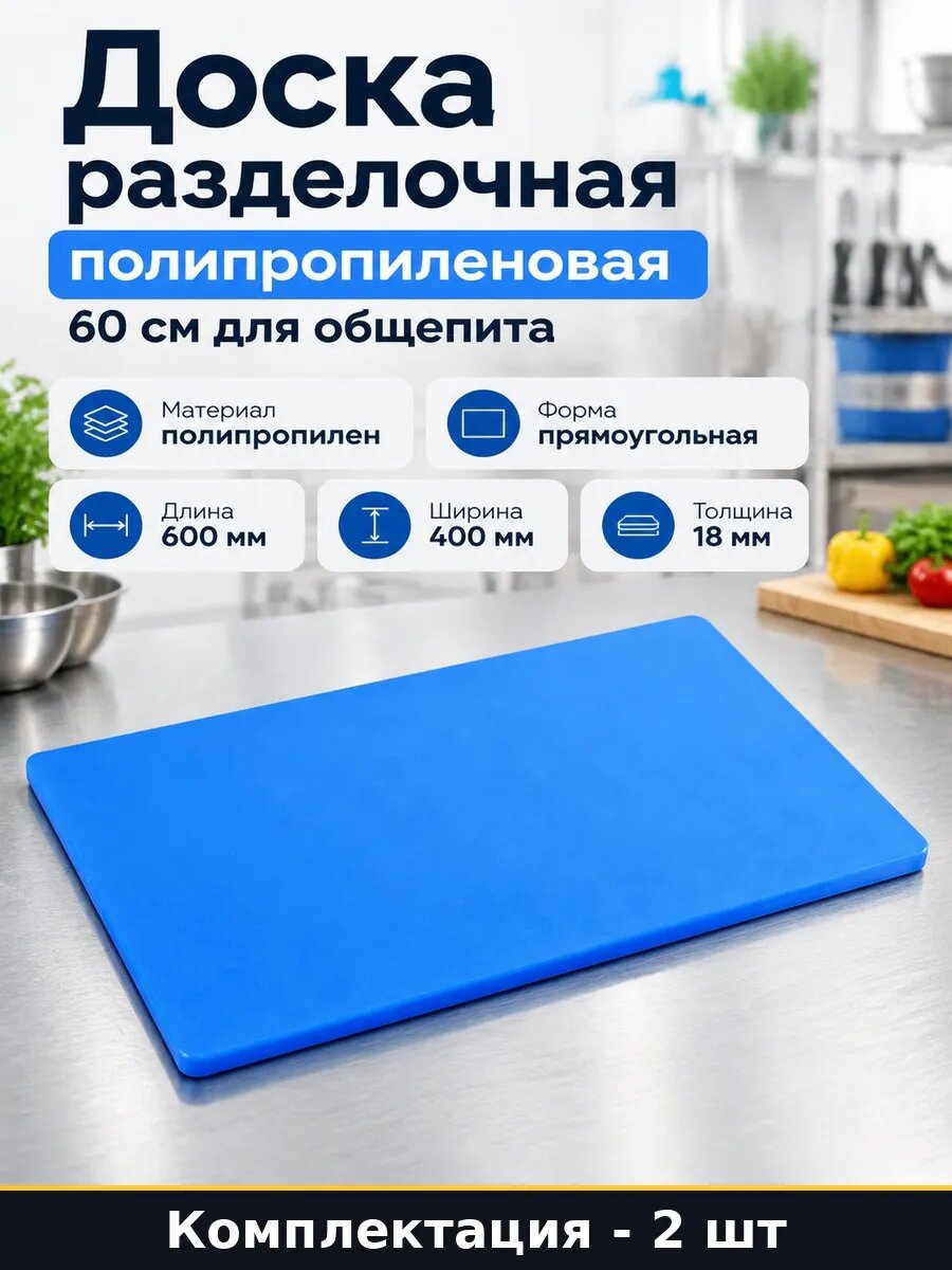 Набор Ресторанная пластиковая разделочная доска 60 см 2 шт