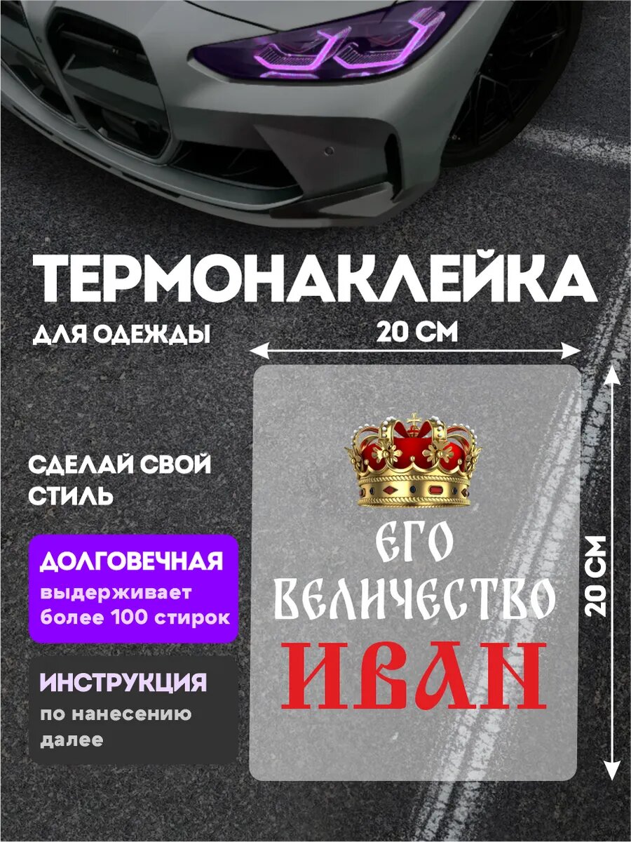 Термонаклейка на одежду Его величество Иван