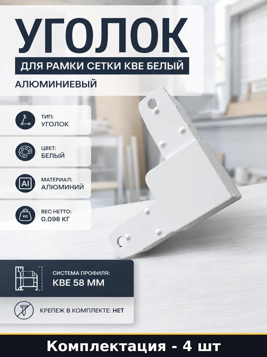 Уголок для рамки сетки KBE белый 4 штуки алюминиевый