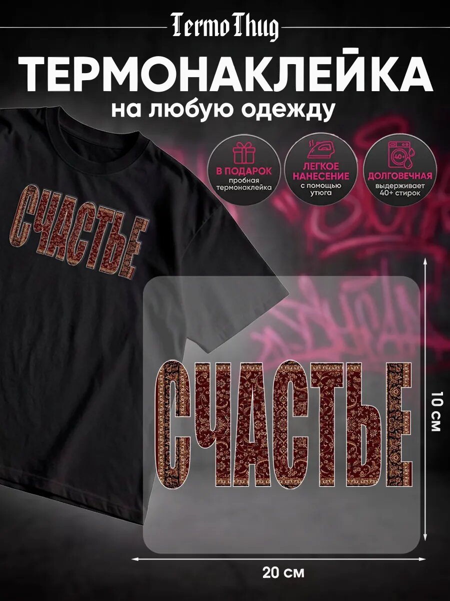 Термонаклейка на одежду ковер счастье