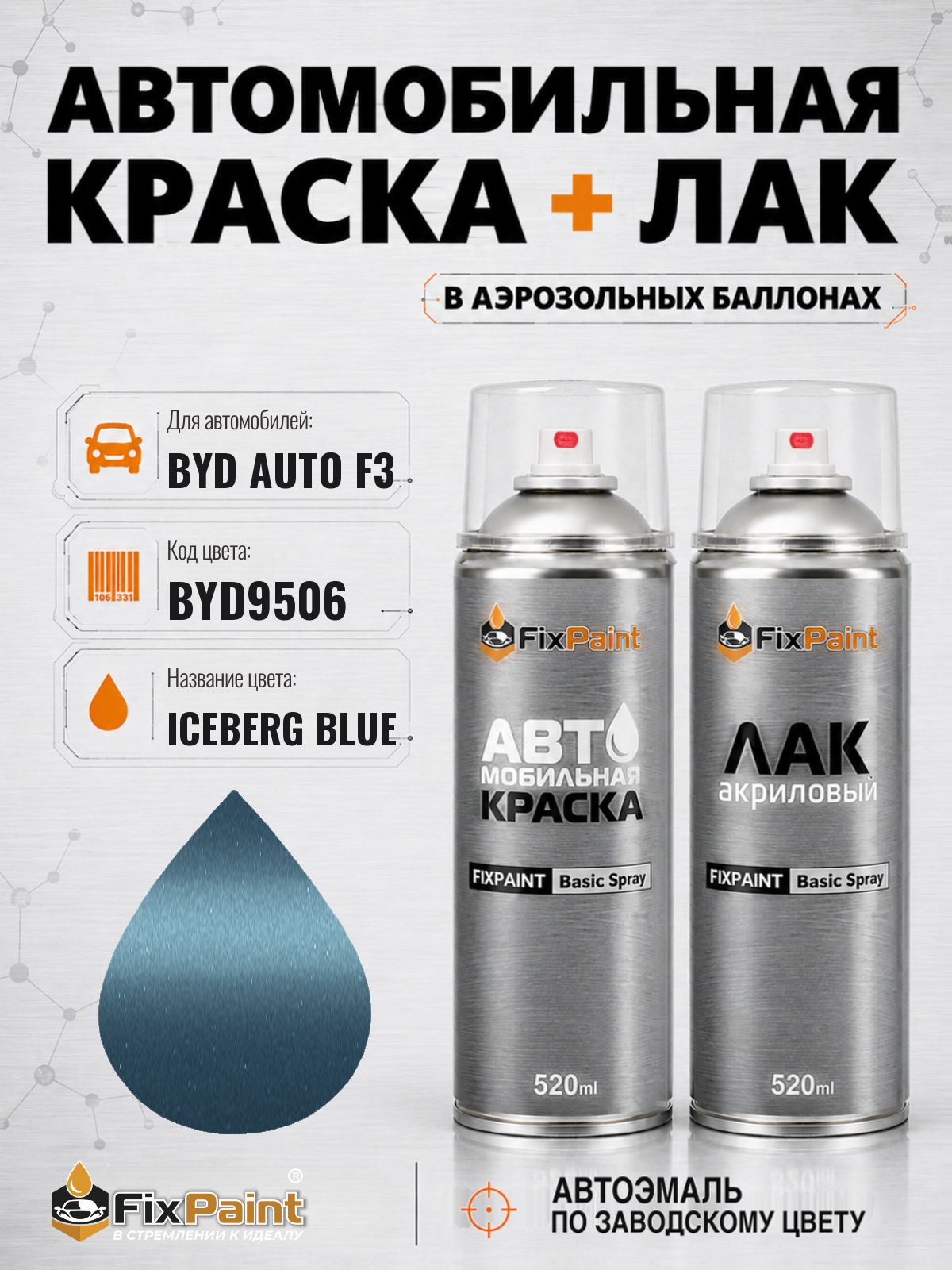 Краска и лак для BYD AUTO F3, код BYD9506, ICEBERG BLUE, автомобильная эмаль базовая и акриловый глянцевый лак FixPaint в аэрозольных баллонах 520 мл