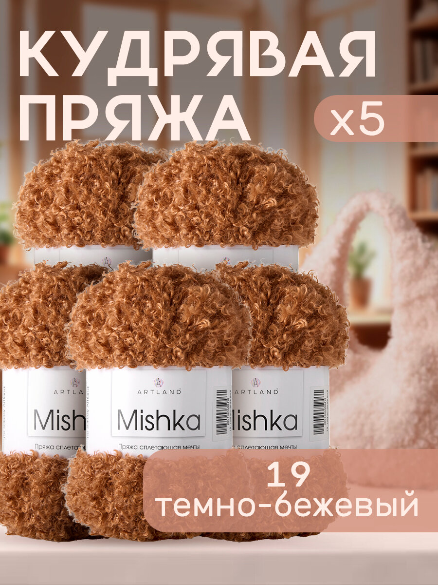 Пряжа для вязания Mishka Artland 5 мотков (40 м, 100 гр), цвет 19 темно-бежевый