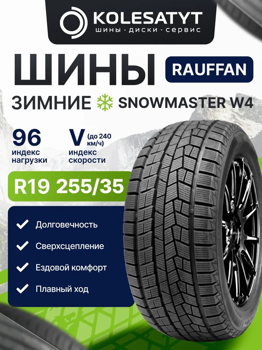 Автомобильная шина Rauffan SNOWMASTER W4 255/35 R19 96V зимняя XL для легкового автомобиля 1 шт.