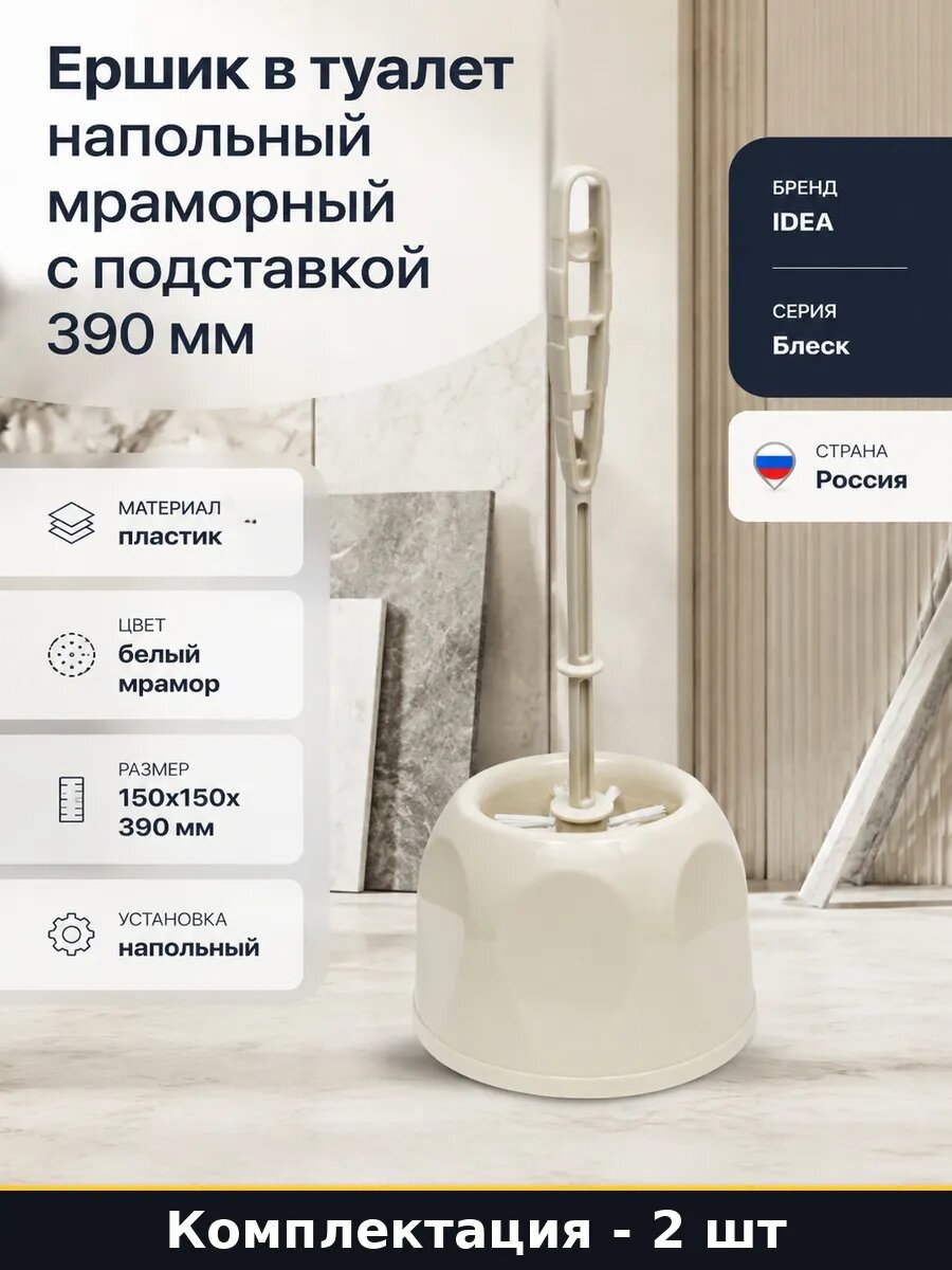 Набор 2 шт Ершик для унитаза мраморный блеск белый напольный