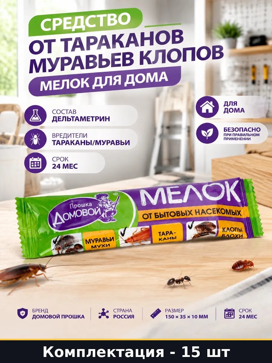 Набор 15 шт Средство от тараканов муравьев блох клопов мелок