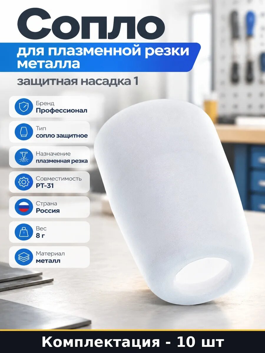 Набор Насадка на плазморез PT 31 защитная в наборе 10 шт