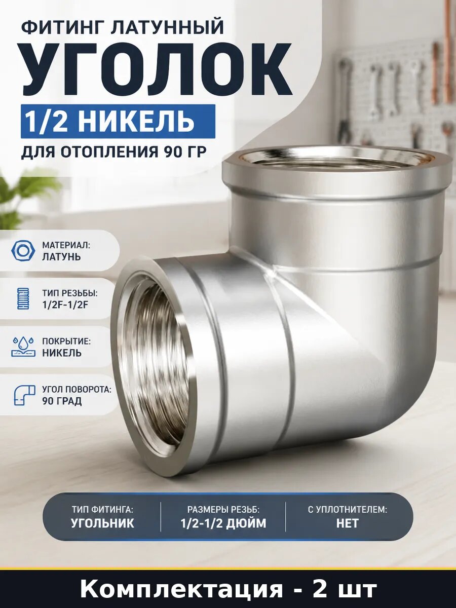 Уголок латунный никель 1/2F-1/2F 90 градусов комплект 2 шт