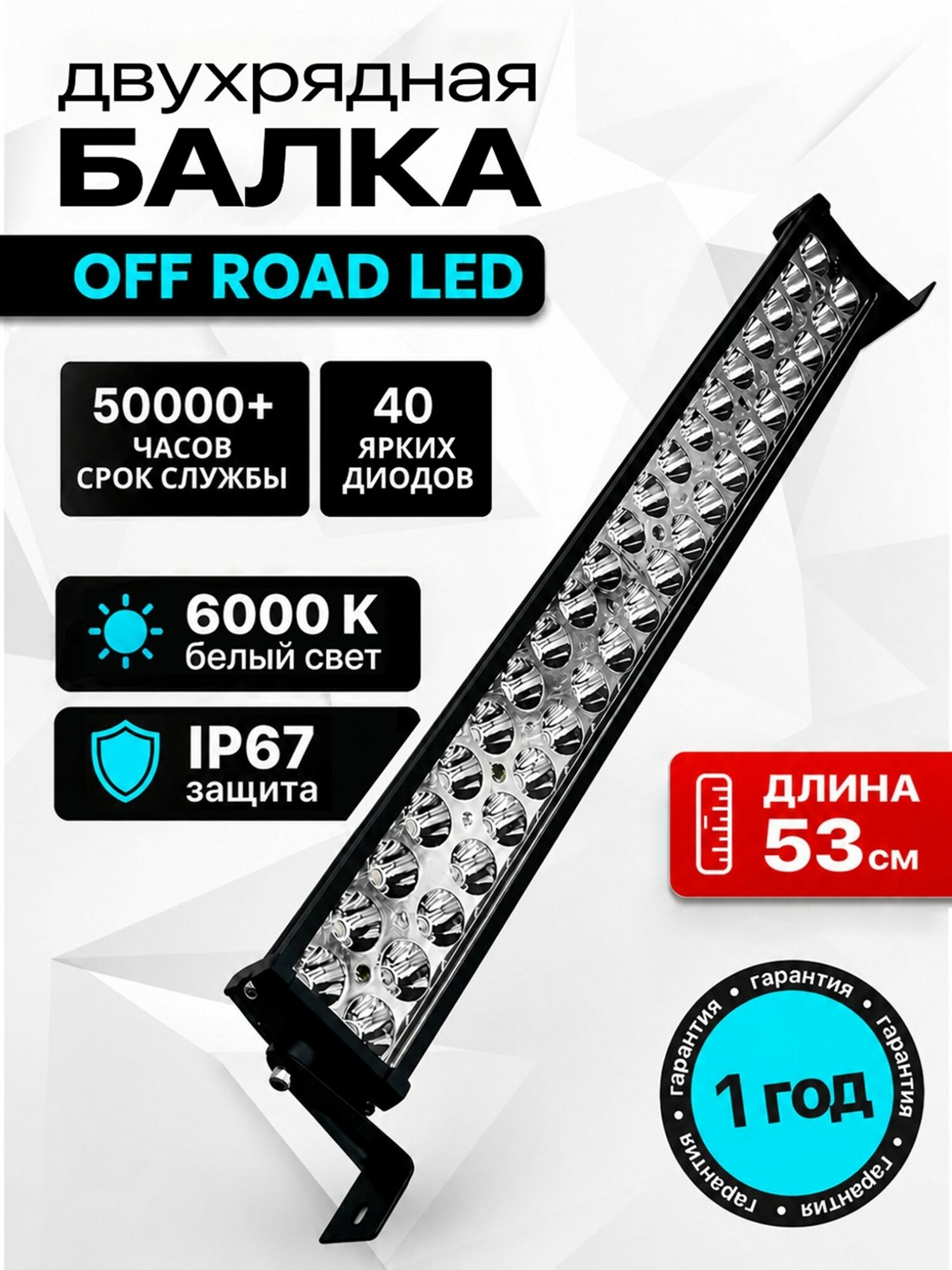 Светодиодная балка на крышу автомобиля 53см, мощность 120Ватт, 12 вольт