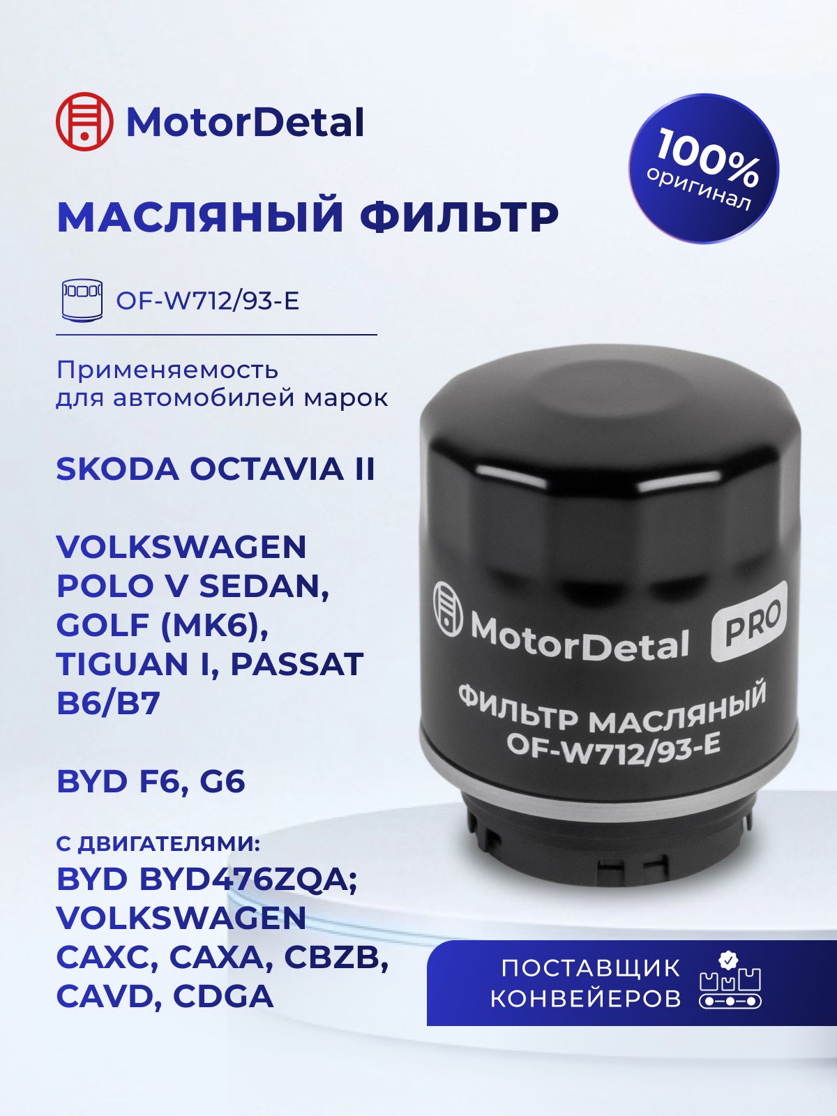 Фильтр масляный (OF-W712/93-E) МД (Эксперт)