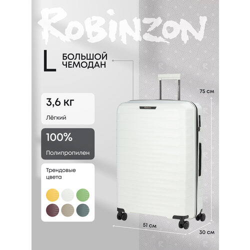 Чемодан Robinzon, 102 л, белый