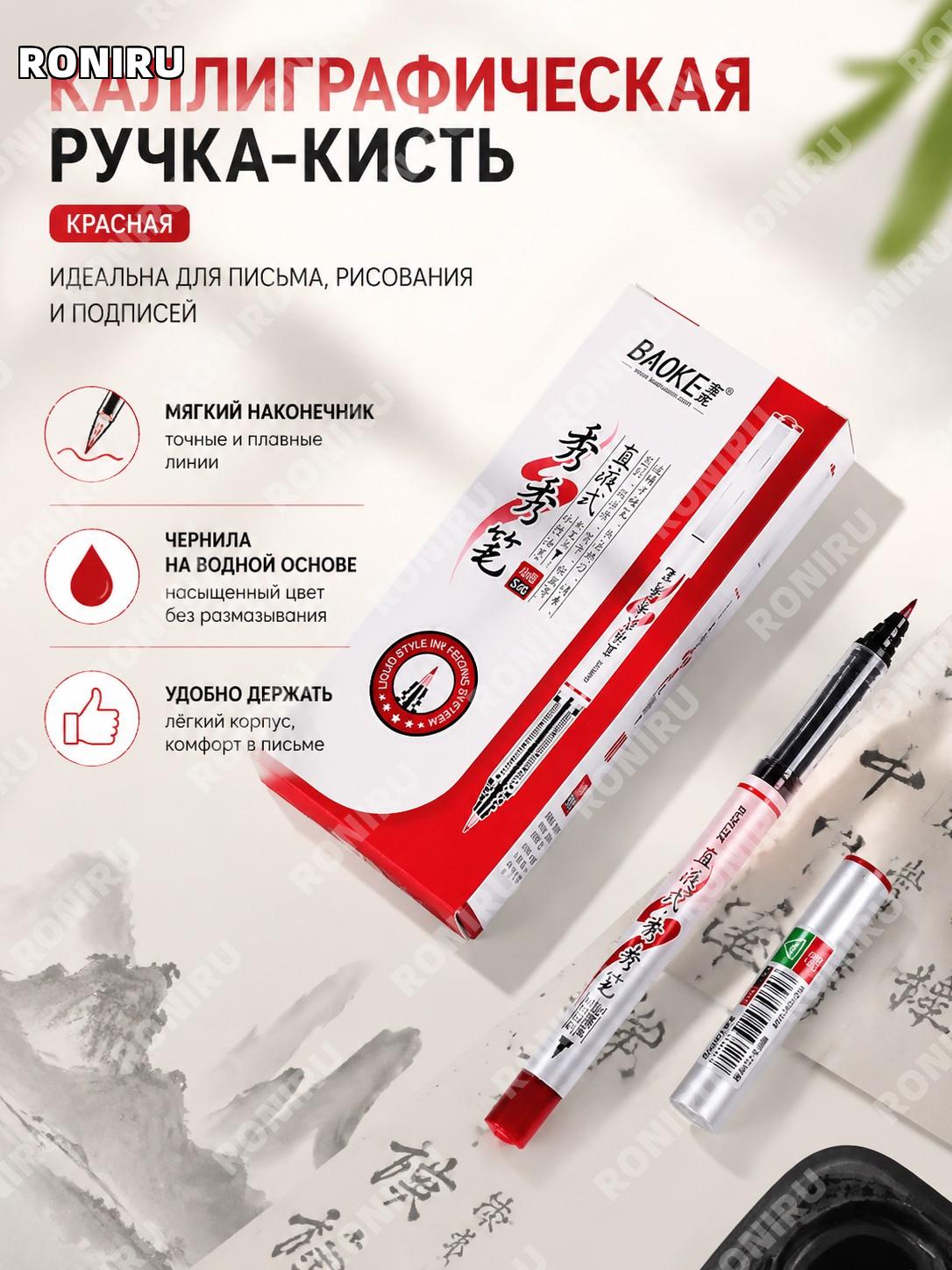 Ручка для каллиграфии Баокэ красная, мягкая кисть-перо для письма и рисования, пластиковый инструмент для школы