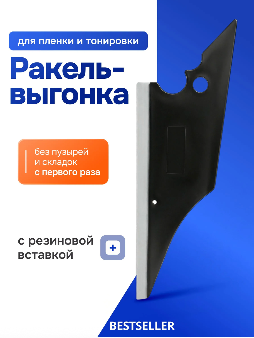 Выгонка для тонировки с резиновой вставкой остроугольная / ракель для тонирования окон и оклейки виниловой пленки на автомобиле