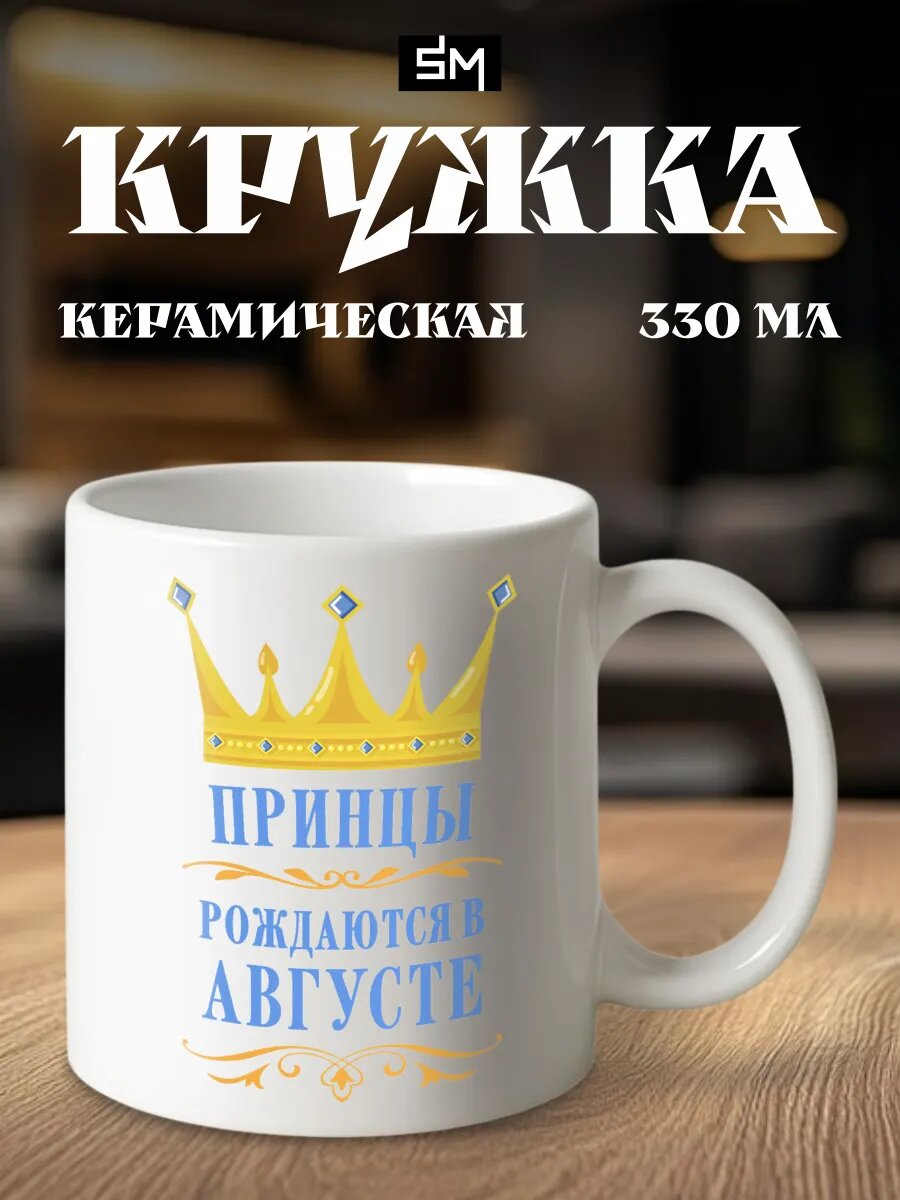 Кружка с принтом Принцы рождаются в августе