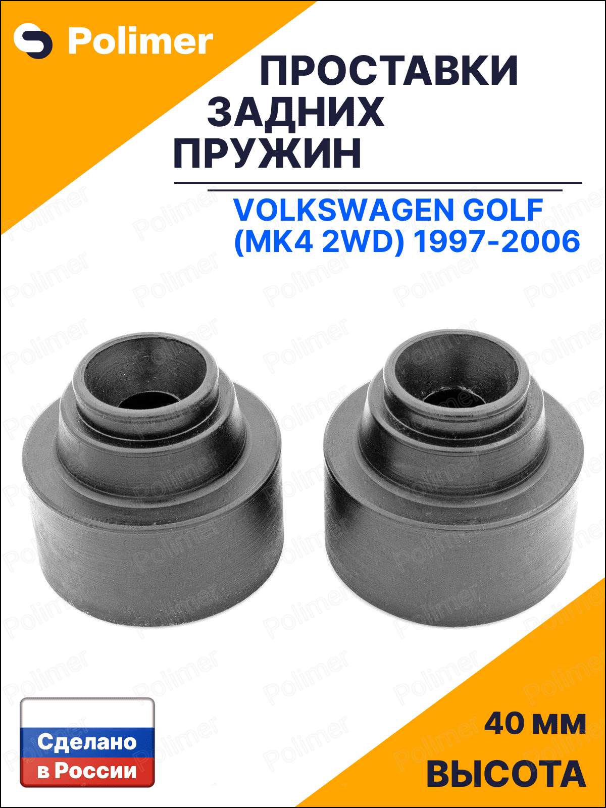 Проставки увеличения клиренса задних пружин для Volkswagen Golf (Mk4 2WD) 1997-2006 - резина 40 мм