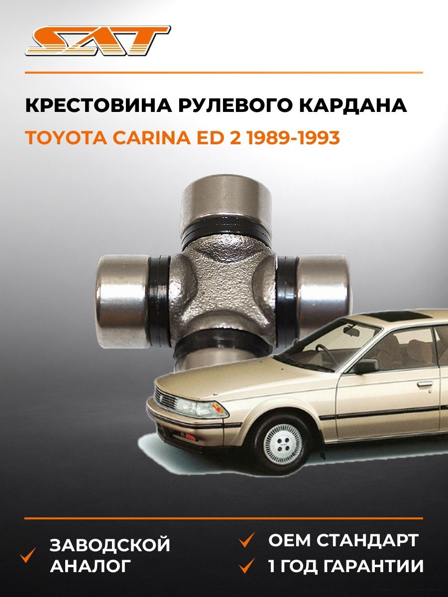 Крестовина рулевого кардана SAT ST1640 Тойота Карина ED 2 Toyota Carina ED 2 1989-1993