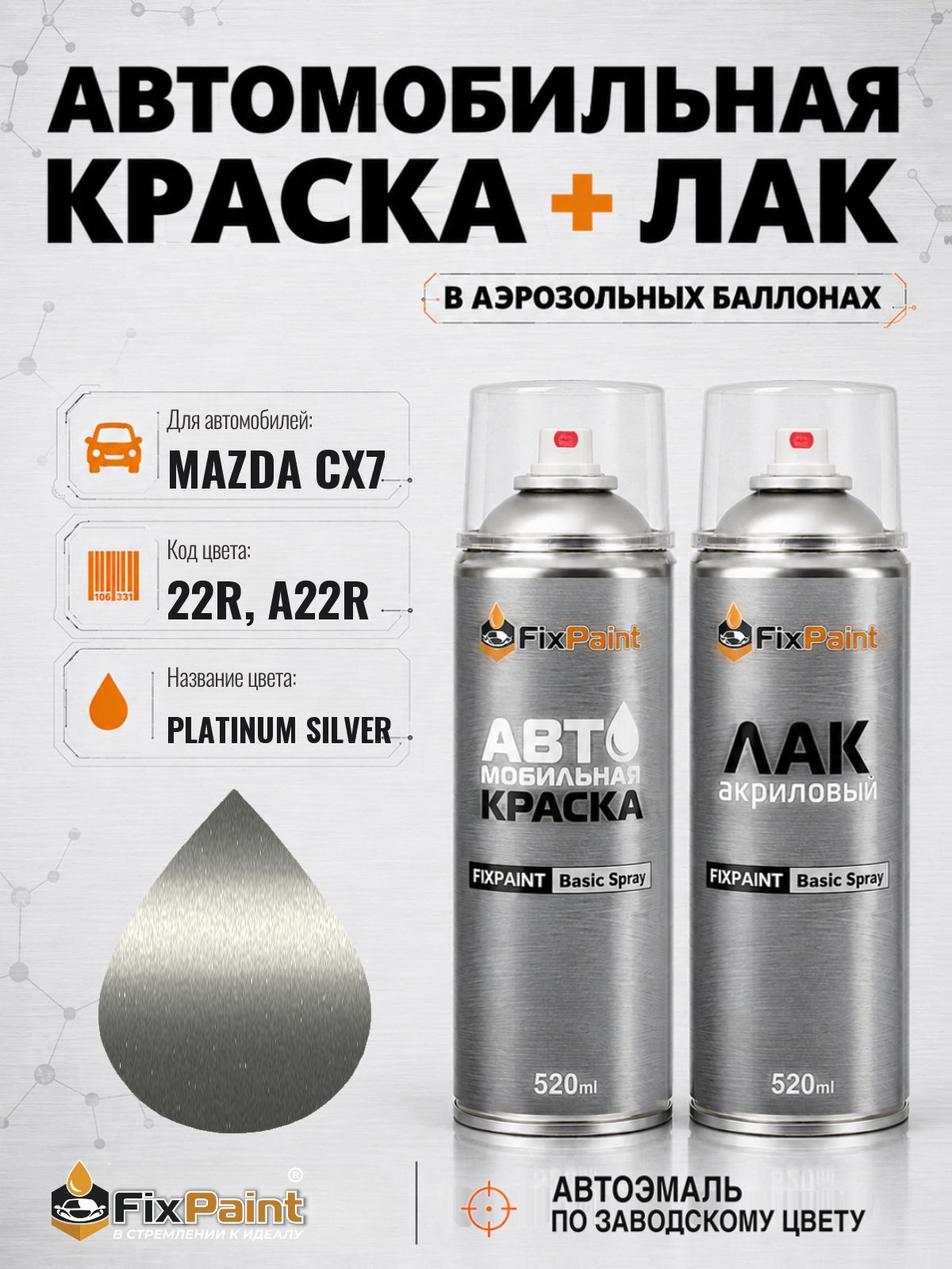 Краска и лак для MAZDA CX7, код 22R, A22R, PLATINUM SILVER, автомобильная эмаль базовая и акриловый глянцевый лак FixPaint в аэрозольных баллонах 520 мл