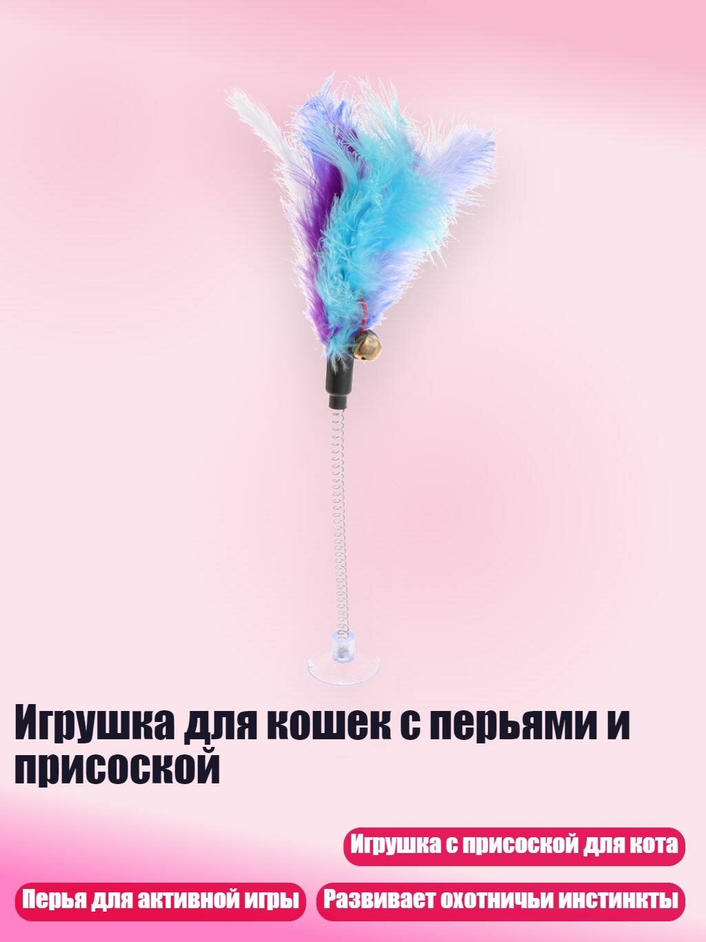 Игрушка для кошек с перьями и присоской