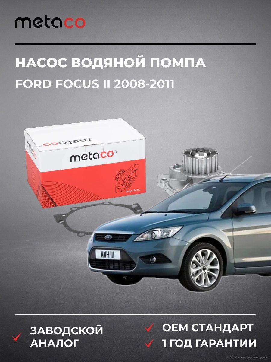 Насос водяной METACO 1500034 Форд Фокус II Ford Focus II 2008-2011