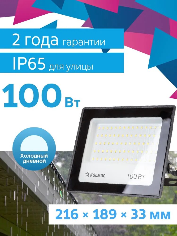 Прожектор светодиодный уличный влагозащищенный от сети 100Вт, 6500К, IP65