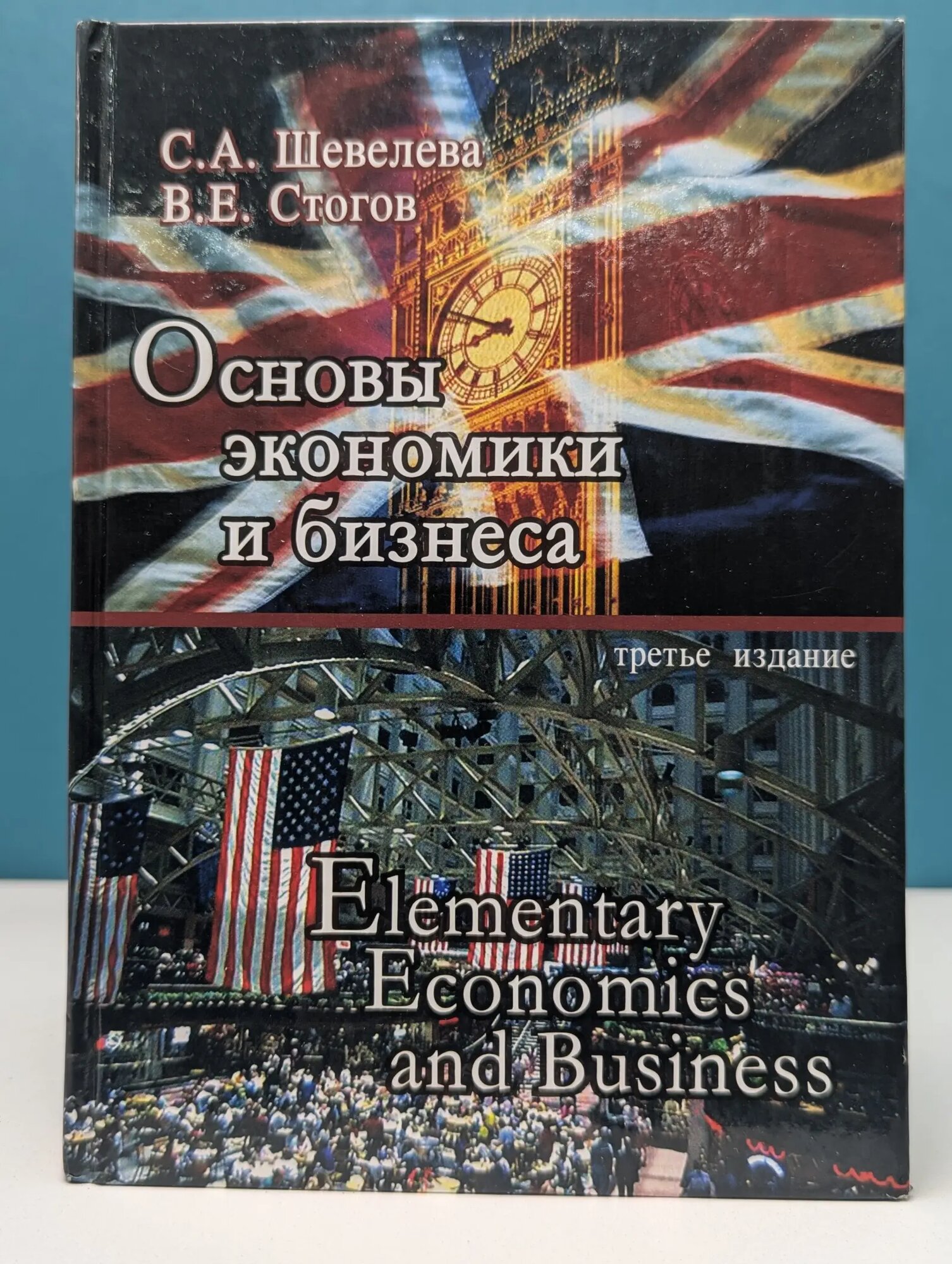 Основы экономики и бизнеса Шевелёва Светлана Александровна, Стогов Владимир Евгеньевич 2006