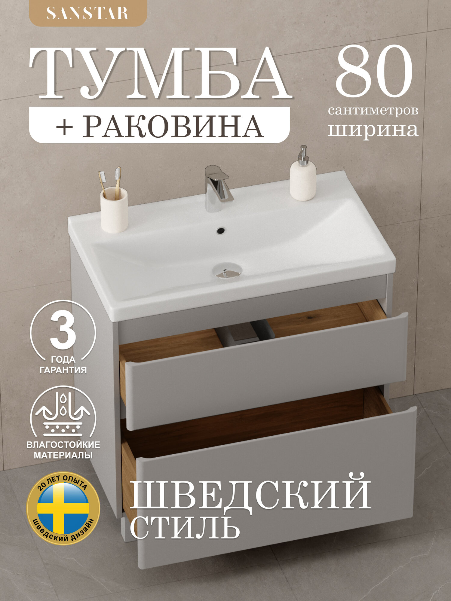 Тумба напольная SanStar Riana 80 с раковиной Фест 80 (комплект) для ванной комнаты, Грей