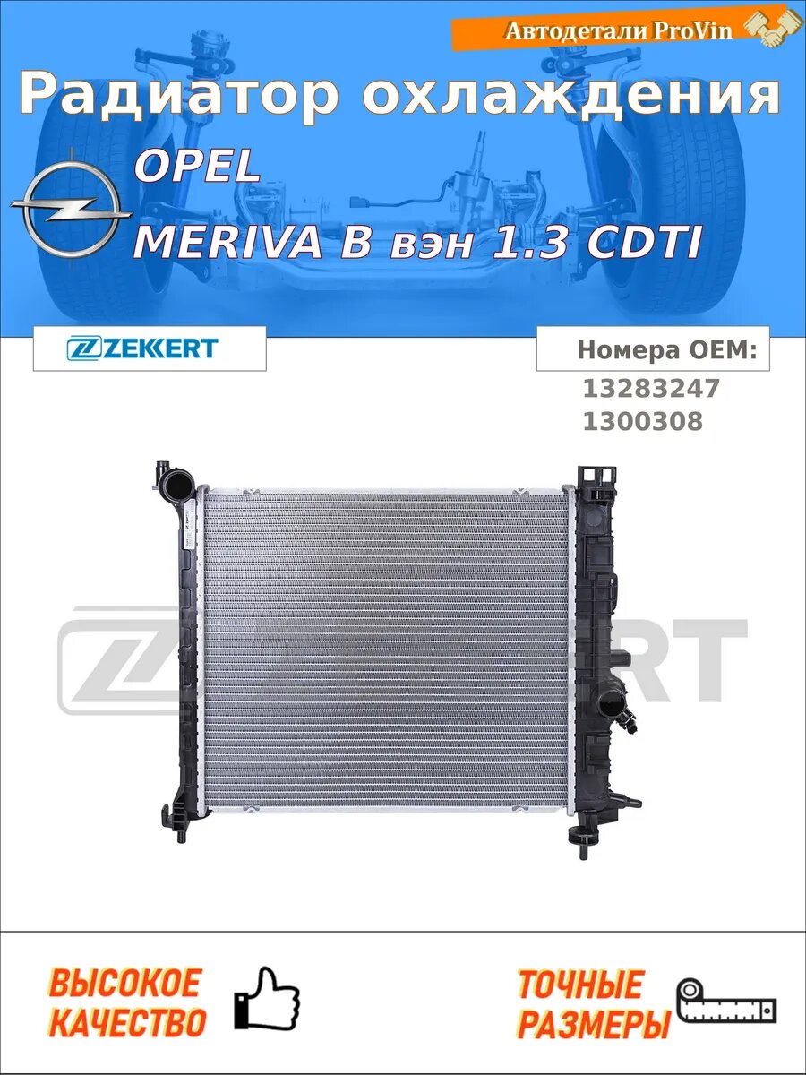Радиатор охлаждения опель мерива b вэн s10