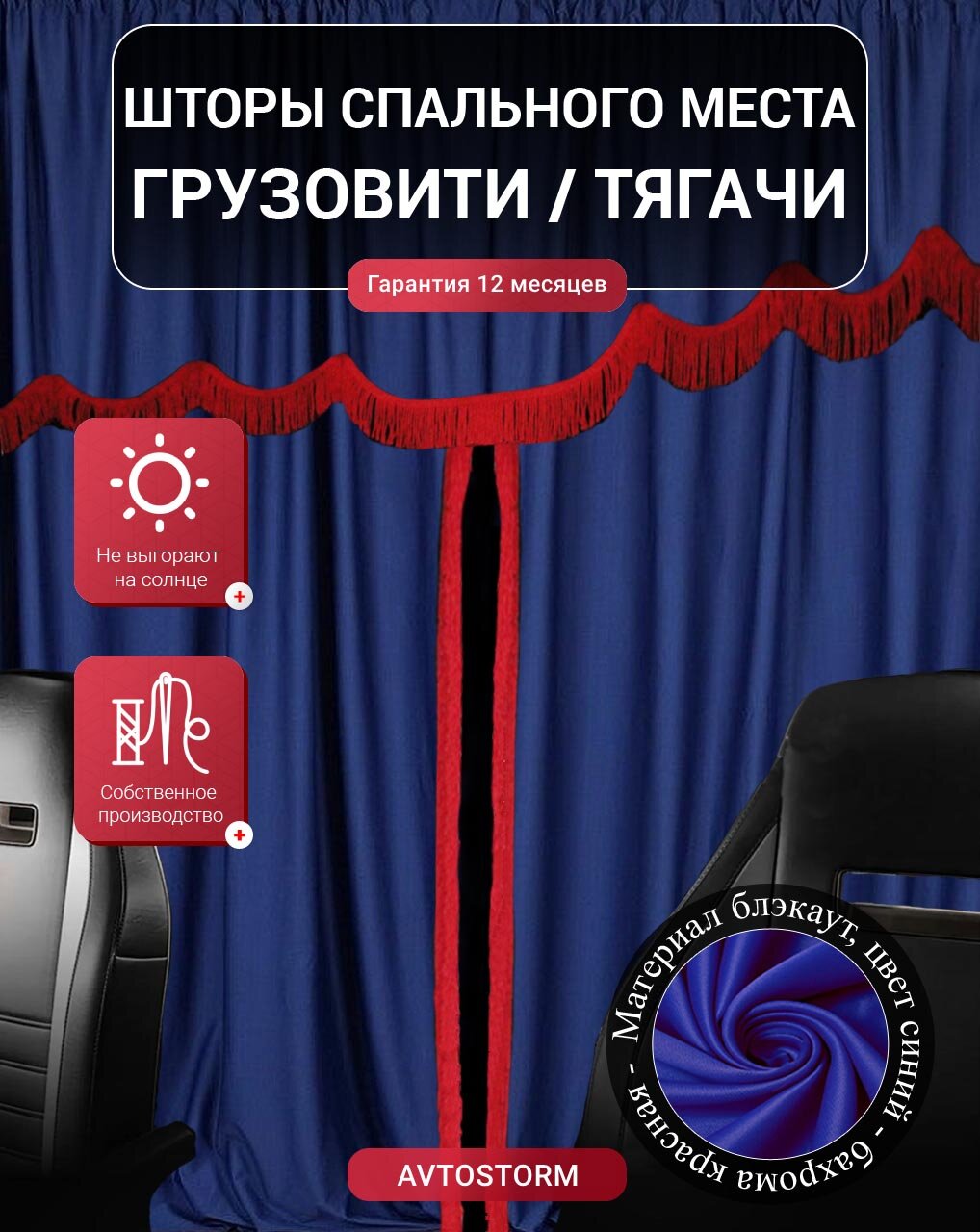 Шторы, шторки спального места, спальника в кабину грузовиков / тягочей